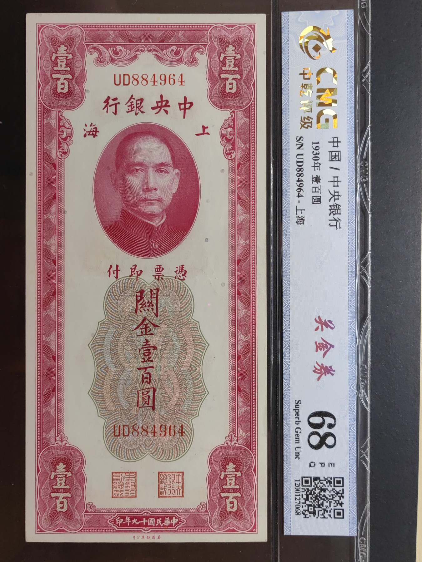 民国纸币专场② 中央银行关金壹百元（软折）