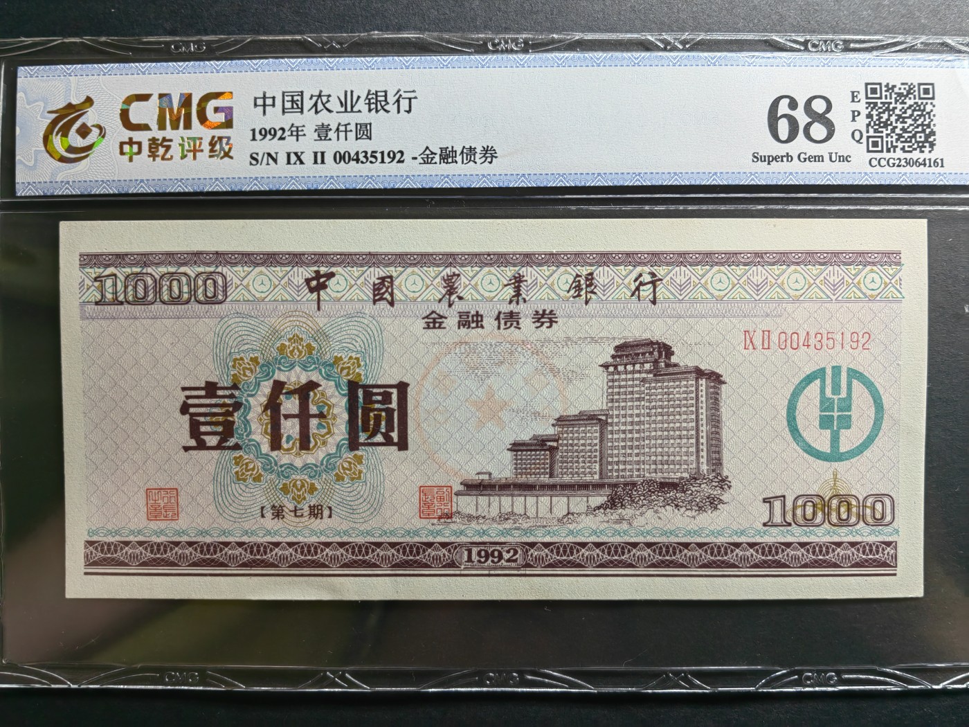 民国纸币专场② 中国农业银行金融债券（第七期）一套