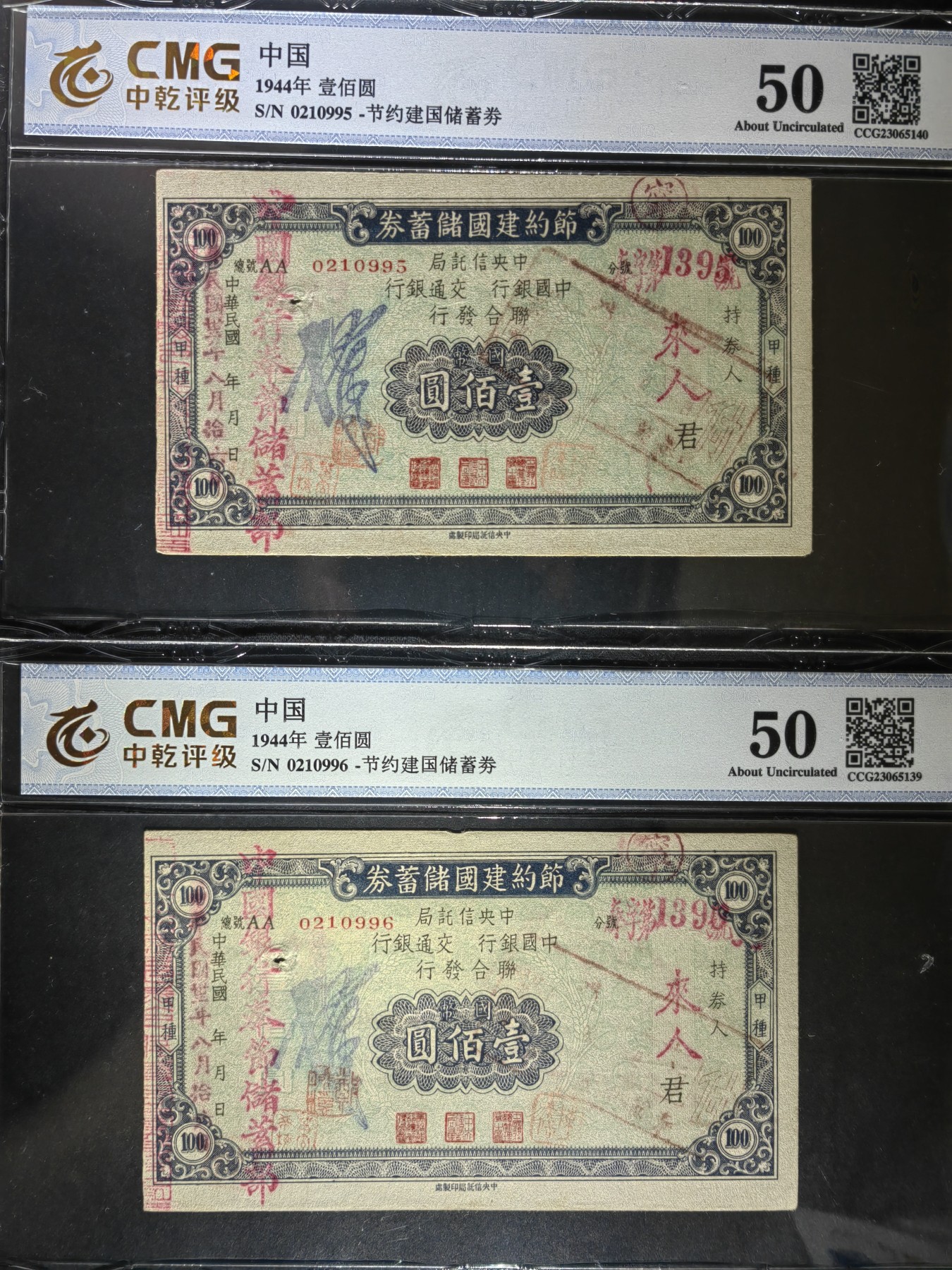 民国纸币专场② 节约建国储蓄劵壹百元（连号）