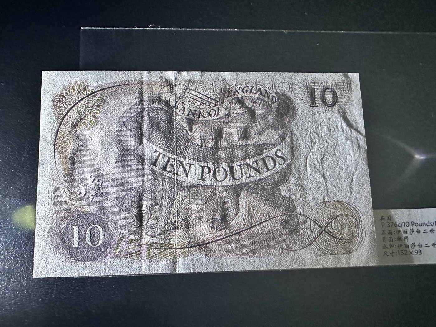 《外钞收藏家》第二百八十五期（连拍第二场）英国及英属专场 英国女王首版10英镑  有一道疑似折又像是安全线压的痕