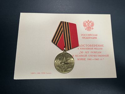 商都徽章拍卖第1期 - 苏联卫国战争胜利50周年奖章带证书 俄罗斯空白版本