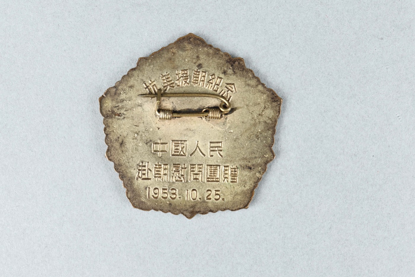 承乾2023春季文物拍卖会 - 锦灰宝星专场 1953年 “和平万岁”抗美援朝纪念章 铜 直径：4.5cm