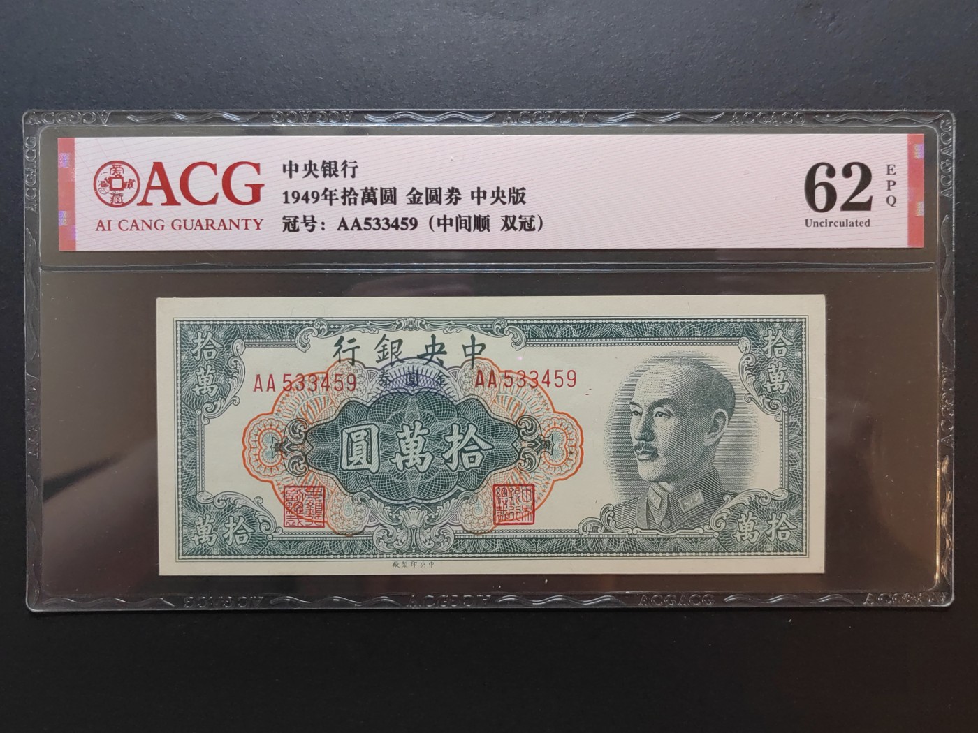 民国纸币专场② 中央银行金圆券（十万元）