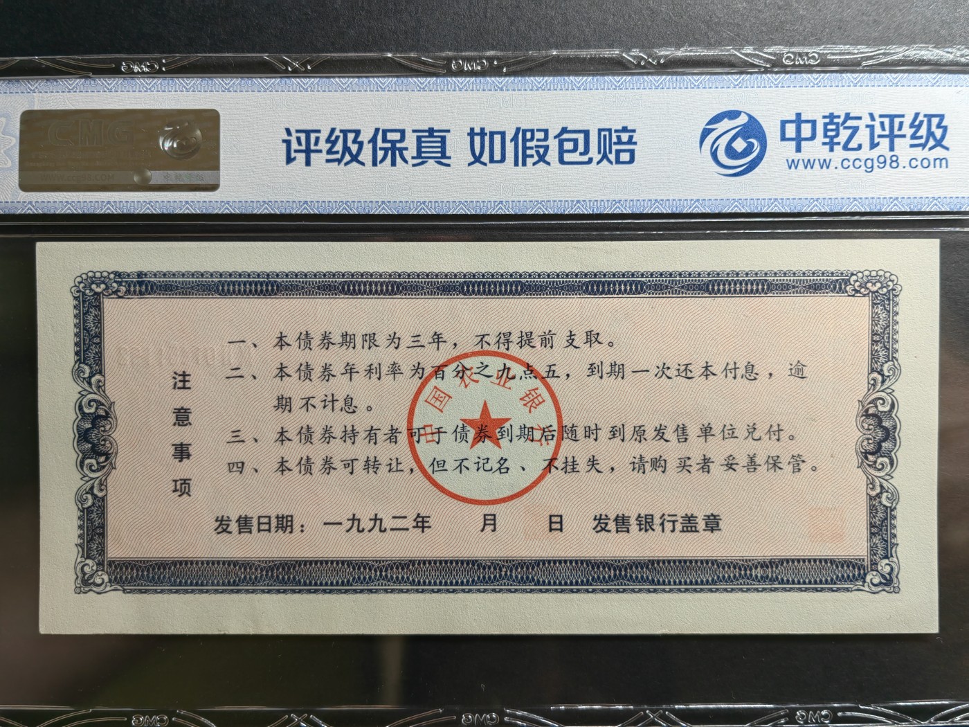 民国纸币专场② 中国农业银行金融债券（第七期）一套