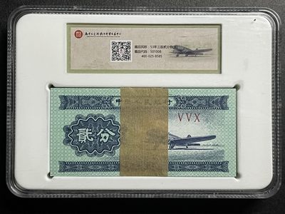 藏品阁专场（第二十四期）本期推出第二版、第三版、币钞 - 1953年版贰分盒装（一刀100张）