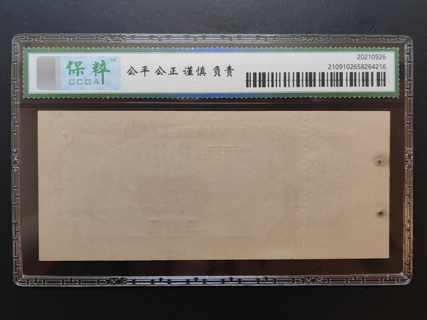 民国纸币专场② 节约建国储蓄劵拾圆（含副票，少见）