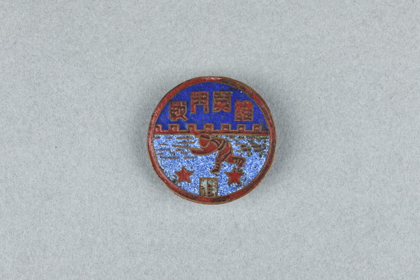 承乾2023春季文物拍卖会 - 锦灰宝星专场 近代 陕南战斗英雄纪念章 铜 直径：2.8cm