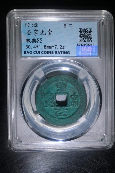 铜钱币评级 - 特价 圣宋折二