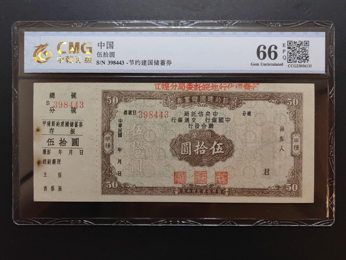 民国纸币专场② 节约建国储蓄劵伍拾圆（含副票，少见）