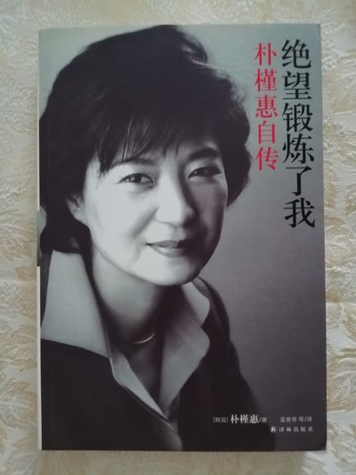 绝望锻炼了我：朴槿惠自传 - 绝望锻炼了我：朴槿惠自传