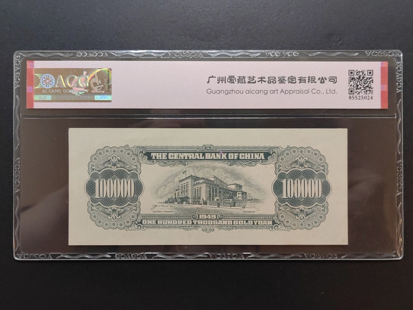民国纸币专场② 中央银行金圆券（十万元）