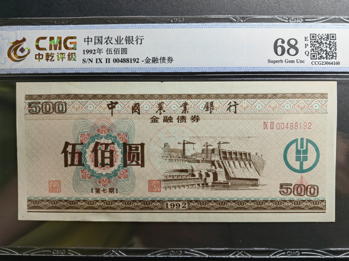 民国纸币专场② 中国农业银行金融债券（第七期）一套