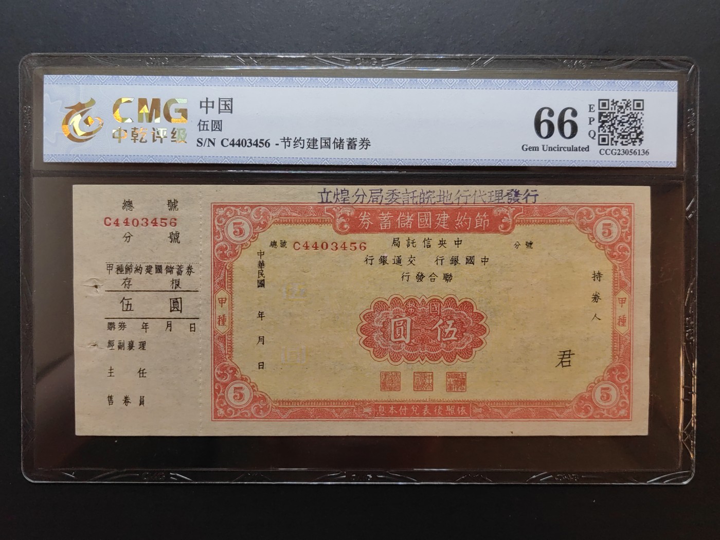 民国纸币专场② 节约建国储蓄劵伍圆（含副票，少见）