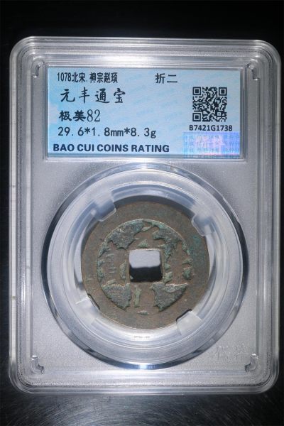 铜钱币评级 - 特价元丰折二