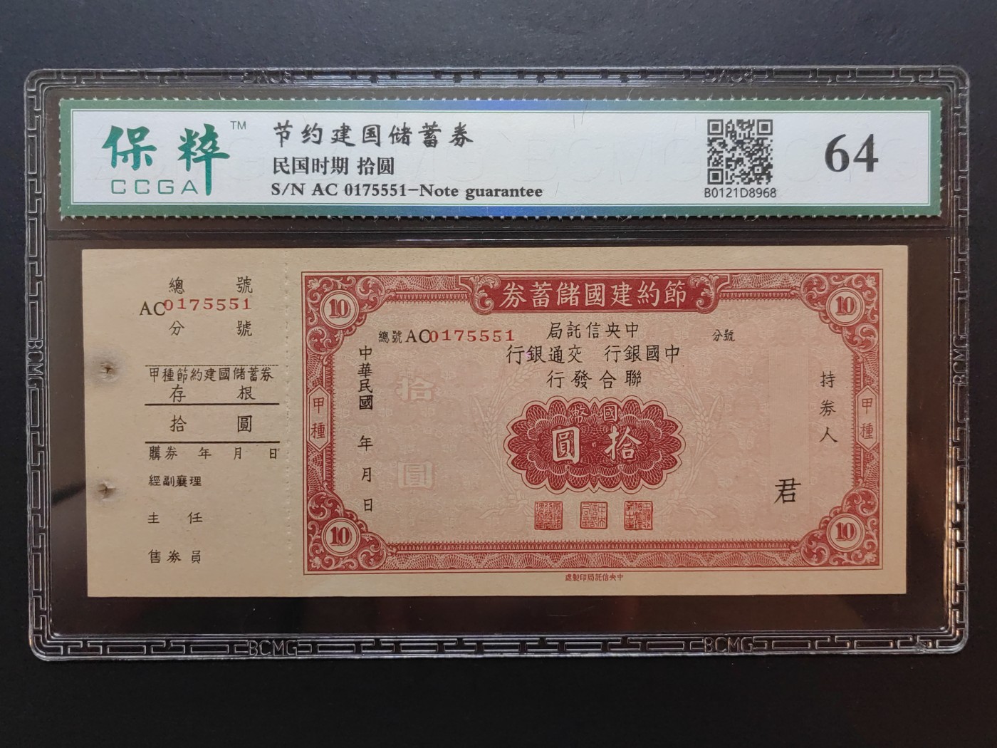 民国纸币专场② 节约建国储蓄劵拾圆（含副票，少见）