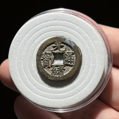 全场0元起拍，第23期，周三21：00【博古收藏】古钱币拍卖专场 - 光绪通宝