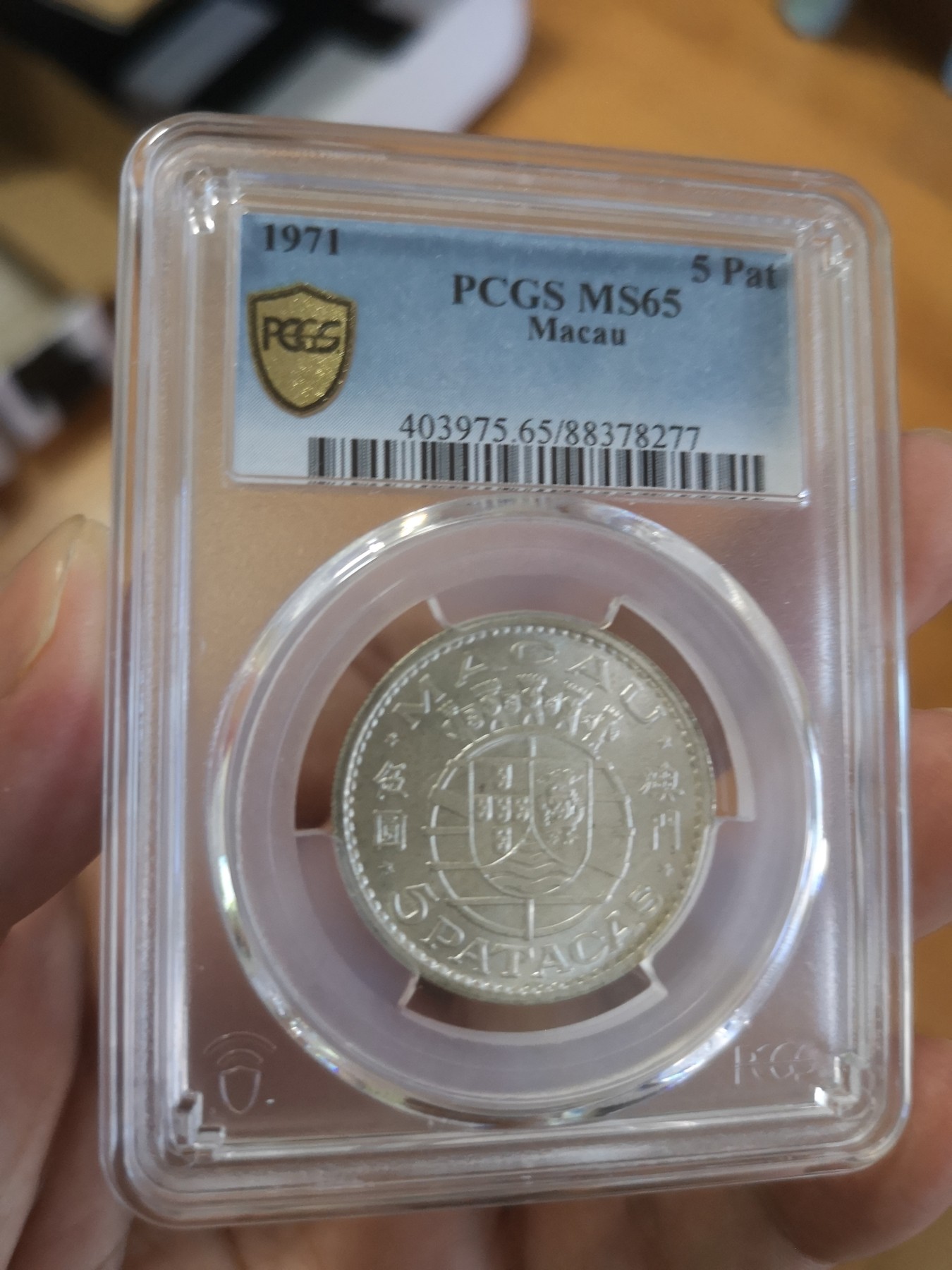 长老汇第17场儿童年评级币 1971澳门5元银币，PCGS MS65