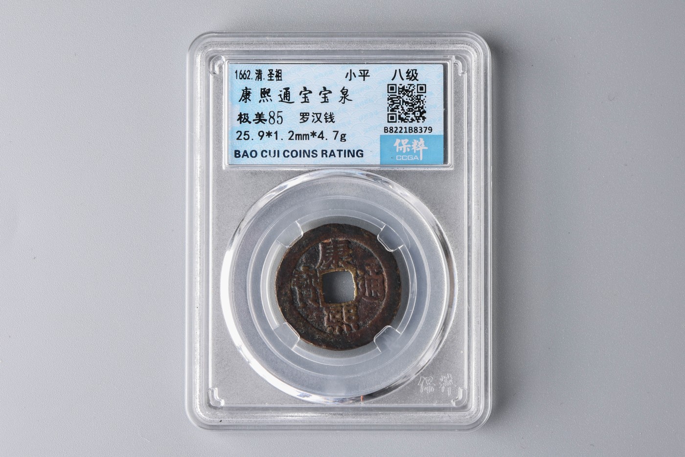 承乾2023春季文物拍卖会 - 锦灰宝星专场 清代 康熙通宝 宝泉 铜 25.9*1.2mm 4.7g