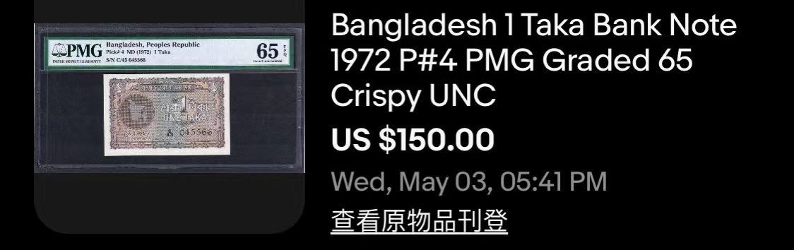 收藏联盟Quantum Auction 第275期拍卖  孟加拉1972年1塔卡 PMG66 稀少开国钞A/5冠 地图版  亚军分