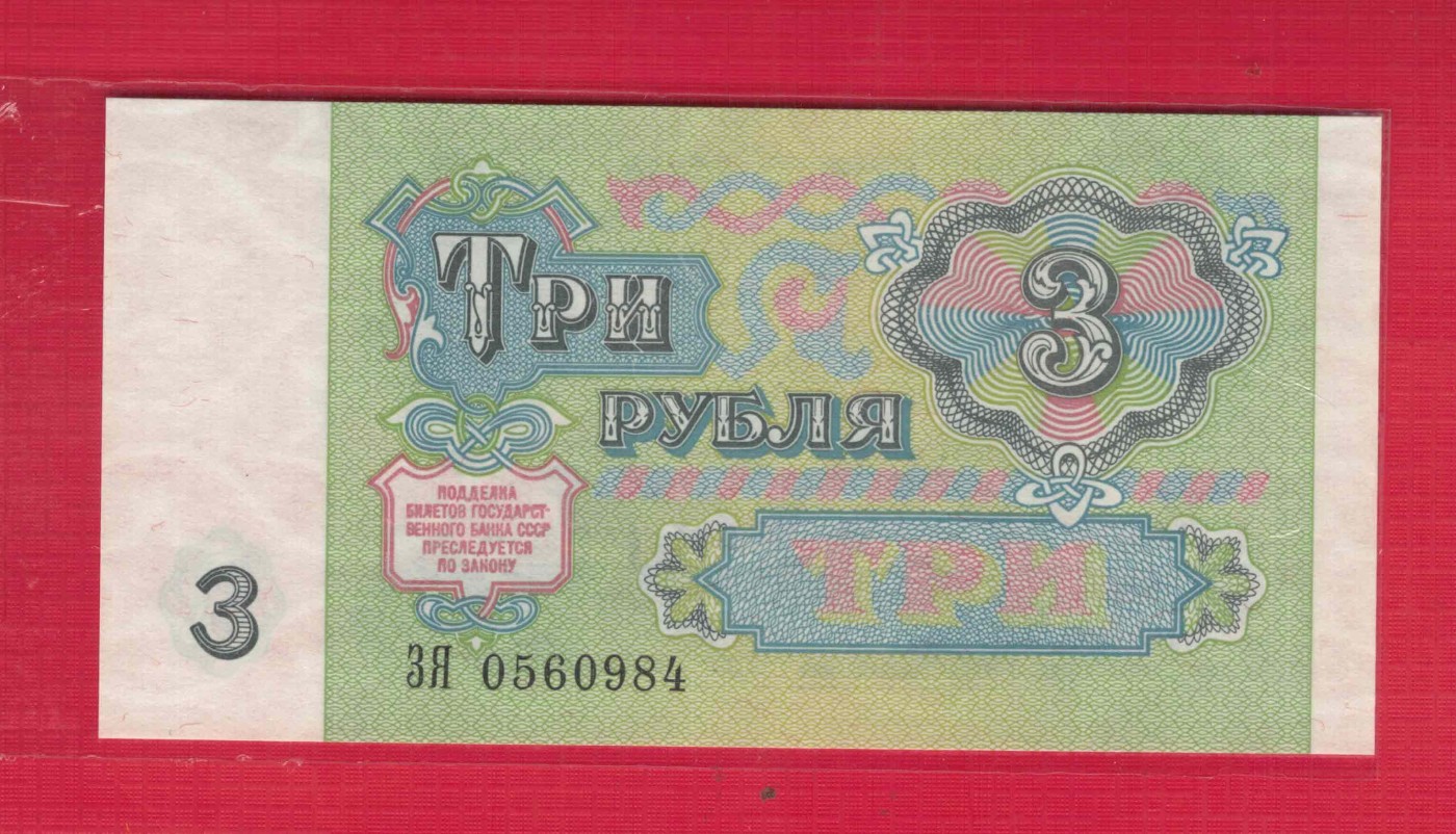 俄罗斯(苏联)3卢布 1991年 克劳斯目录P-238a 欧洲币 实物图 UNC