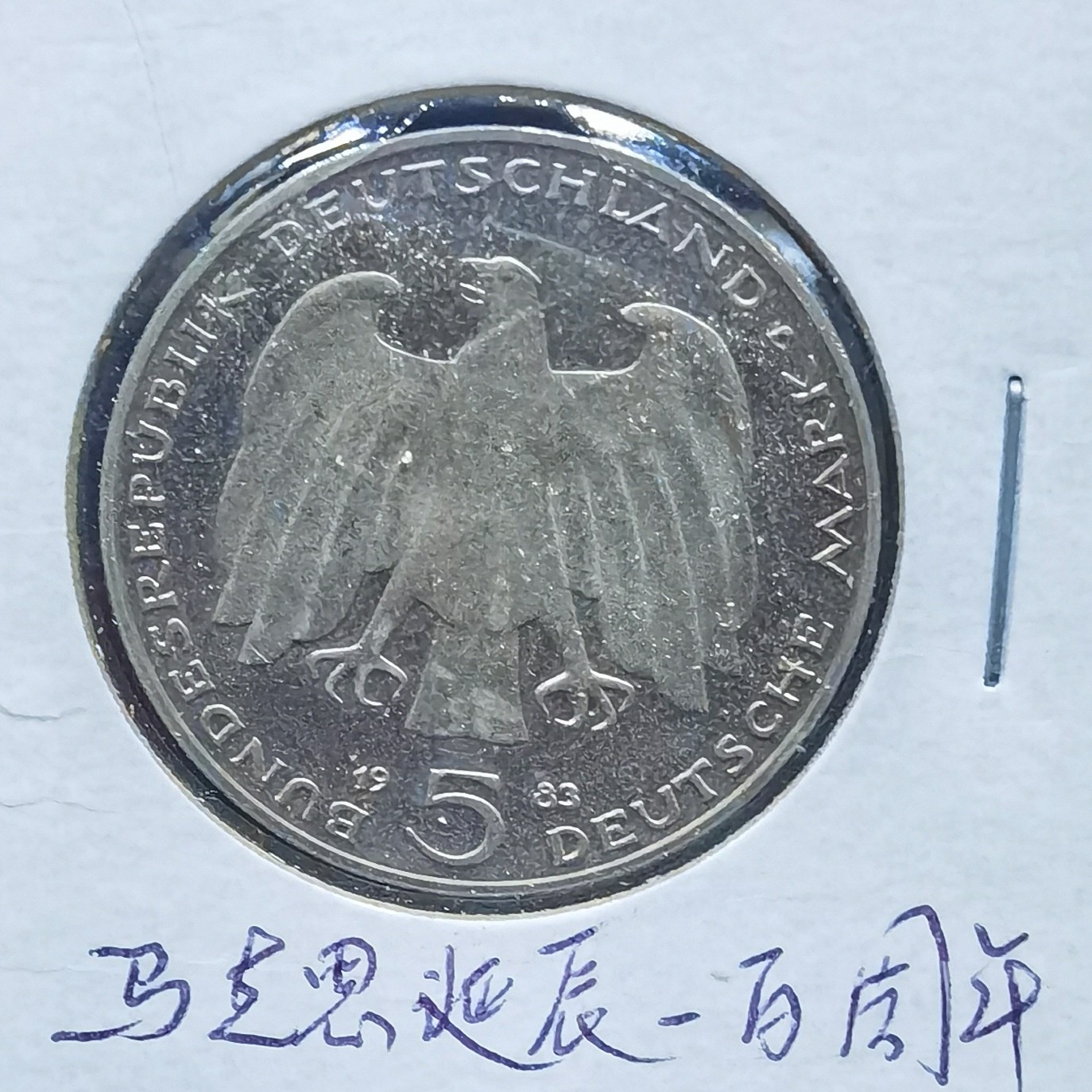 北京马甸外国币专卖微拍第103期，外国非贵金属纪念币，流通币专场，陆续上新，欢迎关注 1983年德国马克思诞辰100周年5马克纪念币