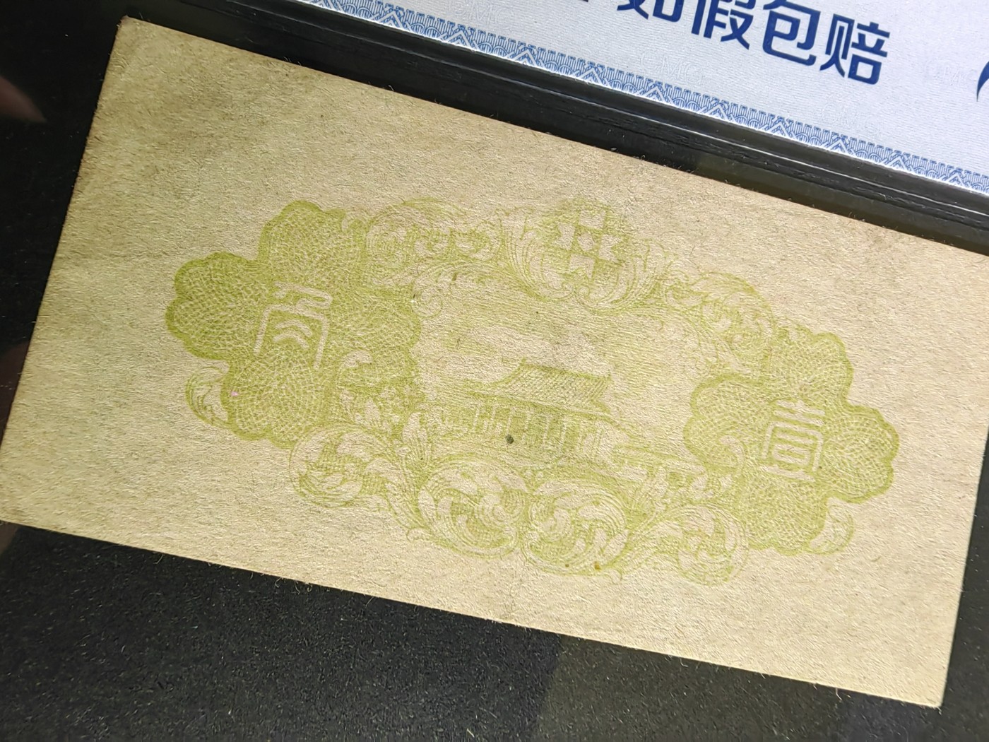 民国纸币专场② 满洲中央银行壹角（两个不同版本）