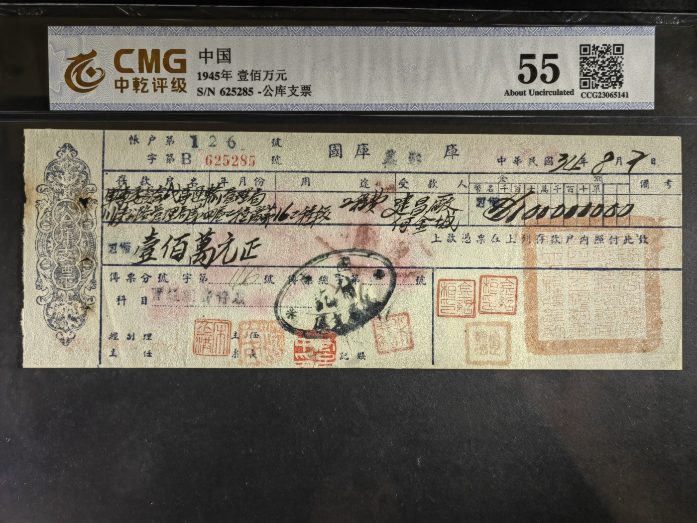 民国纸币专场② 公库支票有（存款人为军事委员会战事运输管理局）