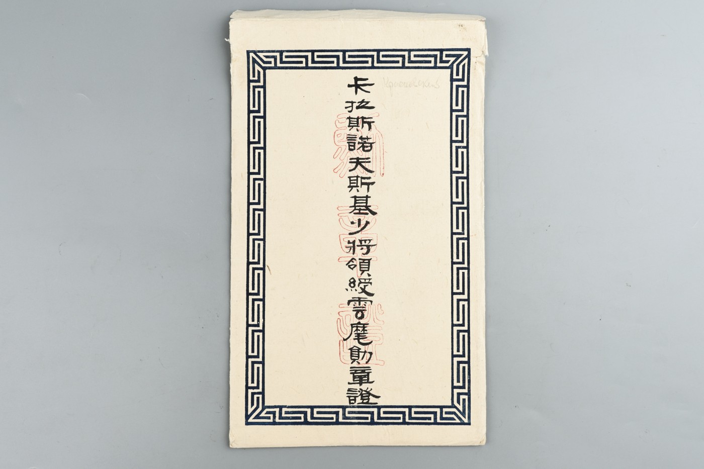 承乾2023春季文物拍卖会 - 锦灰宝星专场 民国 中华民国陆海空军云麾勋章（苏联上将克雷洛夫、中将克路吉果夫等）附原封 尺寸不一 纸本