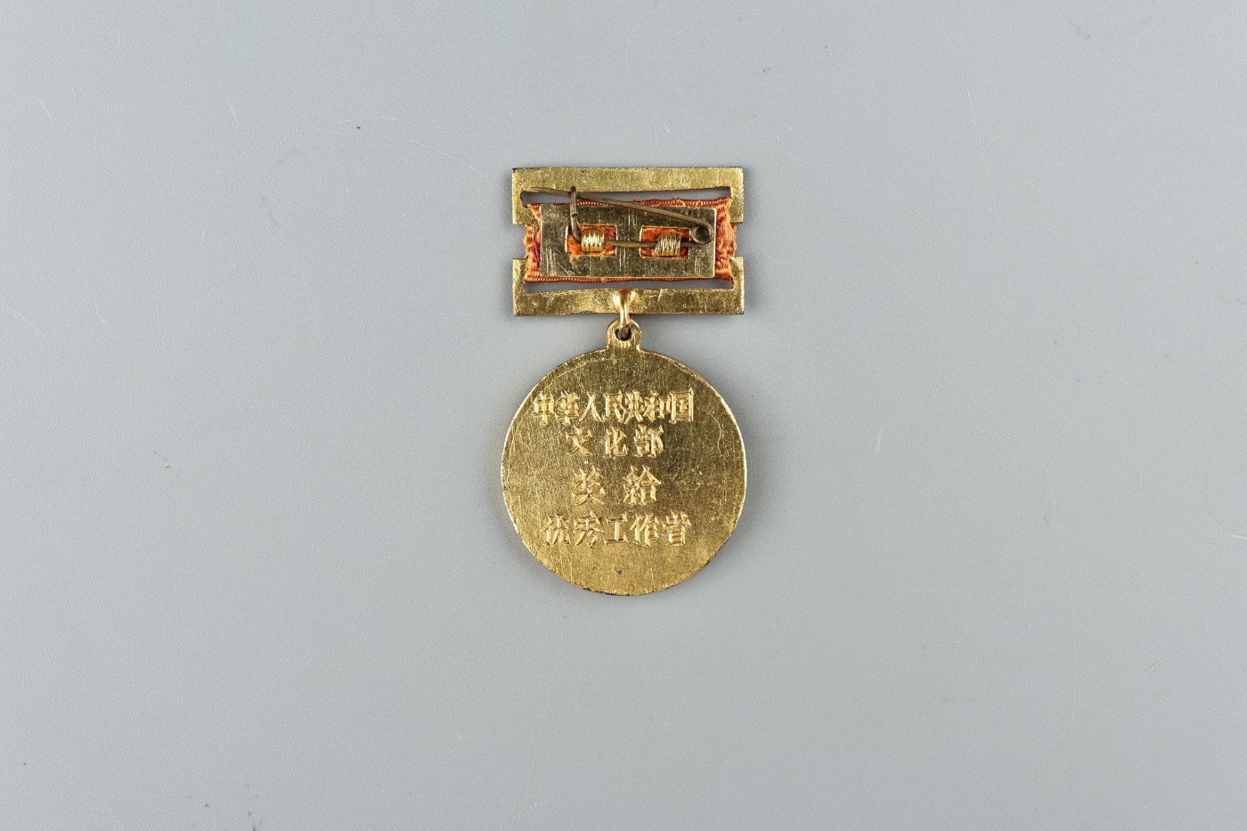 承乾2023春季文物拍卖会 - 锦灰宝星专场 1955年 文化部优秀工作者 银镀金 29.6mm 17.5g