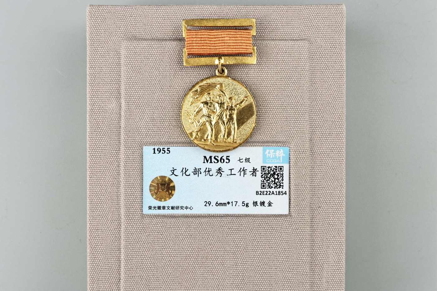 承乾2023春季文物拍卖会 - 锦灰宝星专场 1955年 文化部优秀工作者 银镀金 29.6mm 17.5g