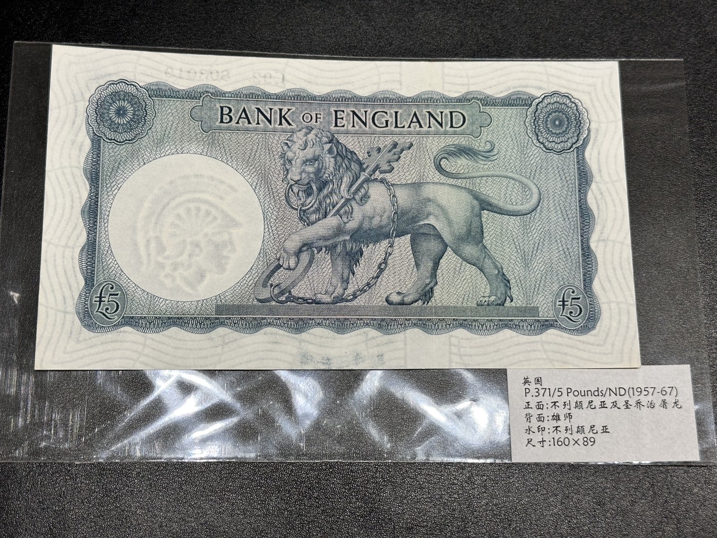 《外钞收藏家》第二百八十五期（连拍第二场）英国及英属专场 英国不列颠女神5英镑 全新 轻微的一个潮点