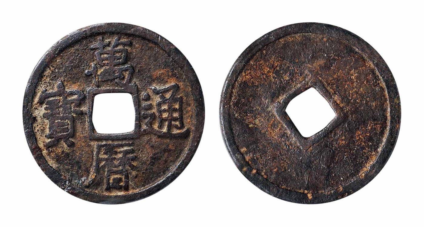 承乾2023春季文物拍卖会 - 锦灰宝星专场 明代 万历通宝 铜 28.8*1.62mm  5g