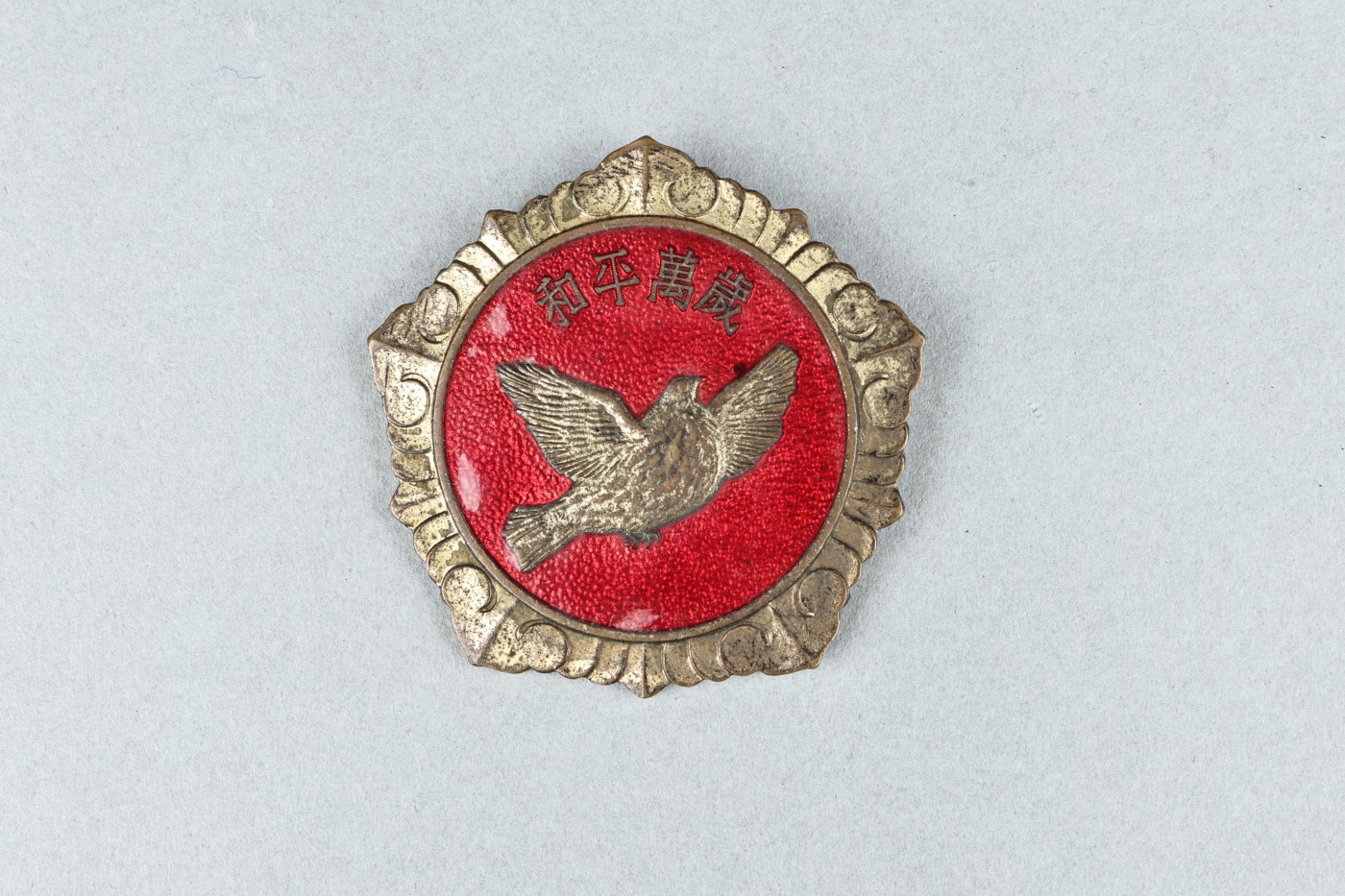 承乾2023春季文物拍卖会 - 锦灰宝星专场 1953年 “和平万岁”抗美援朝纪念章 铜 直径：4.5cm