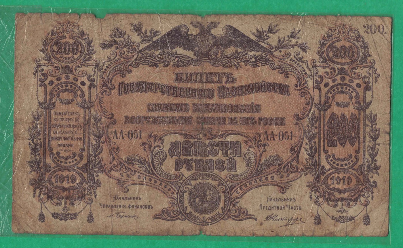 俄罗斯(苏联)200卢布 1919年 (白军)顿河国民议会财政部发行 实物图