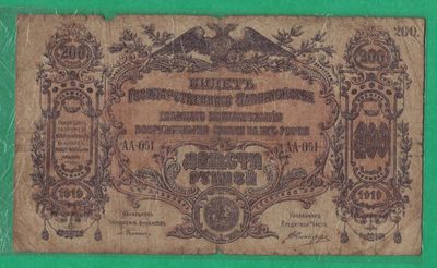 俄罗斯(苏联)200卢布 1919年 (白军)顿河国民议会财政部发行 实物图 - 俄罗斯(苏联)200卢布 1919年 (白军)顿河国民议会财政部发行 实物图