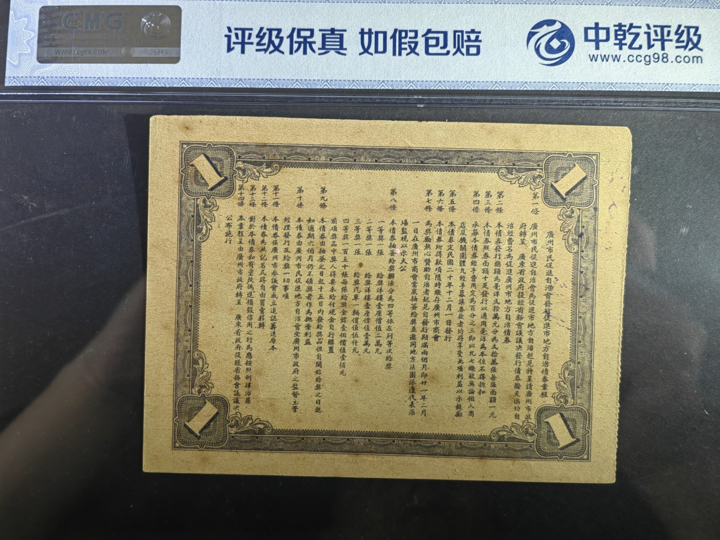 民国纸币专场② 广州市民促进自治会债券壹圆（少见）