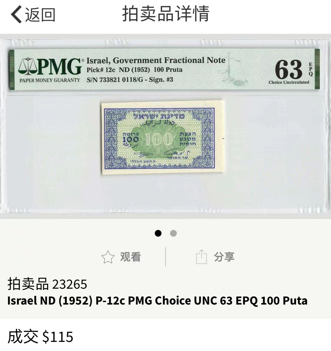 收藏联盟Quantum Auction 第275期拍卖  以色列财政部1952年100普拉 PMG63 少见低面值 