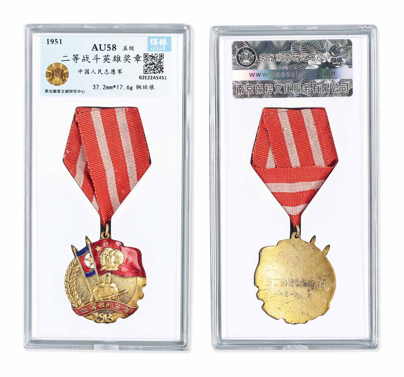 承乾2023春季文物拍卖会 - 锦灰宝星专场 1951年 抗美援朝志愿军二等战斗英雄奖章 铜珐琅 37.2mm 17.6g