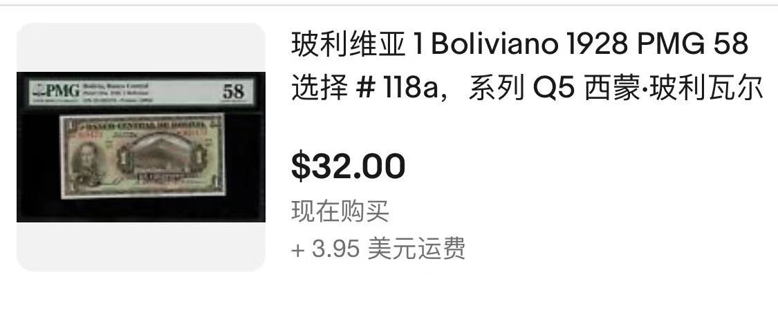 收藏联盟Quantum Auction 第275期拍卖  玻利维亚1928年1玻利维亚 PCGS58 opq 