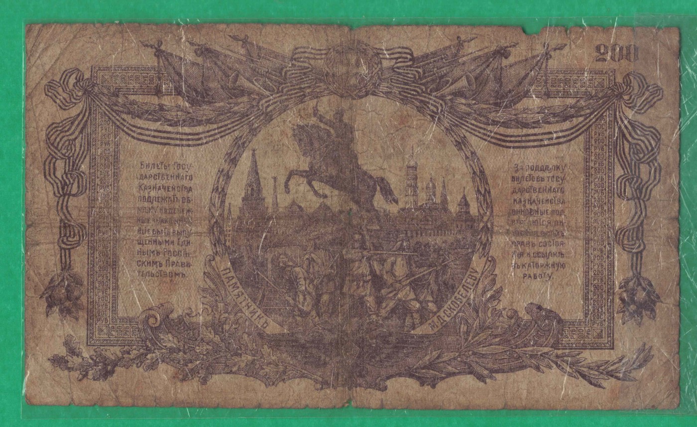 俄罗斯(苏联)200卢布 1919年 (白军)顿河国民议会财政部发行 实物图
