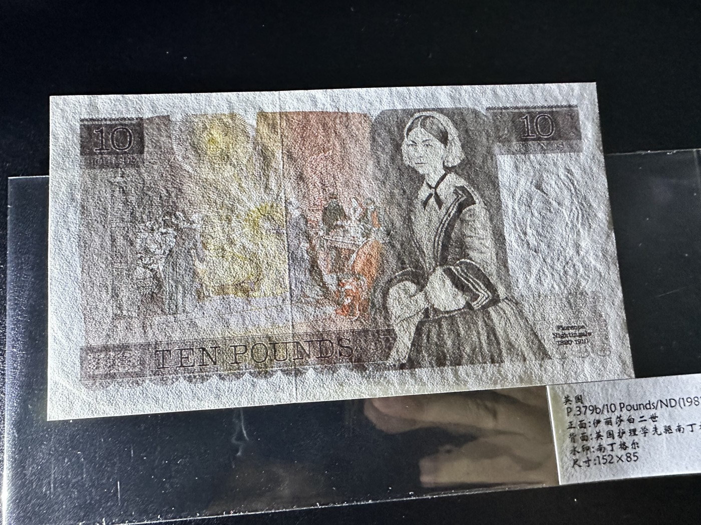 《外钞收藏家》第二百八十五期（连拍第二场）英国及英属专场 英国南丁格尔10英镑，早期不带开窗安全线  全新