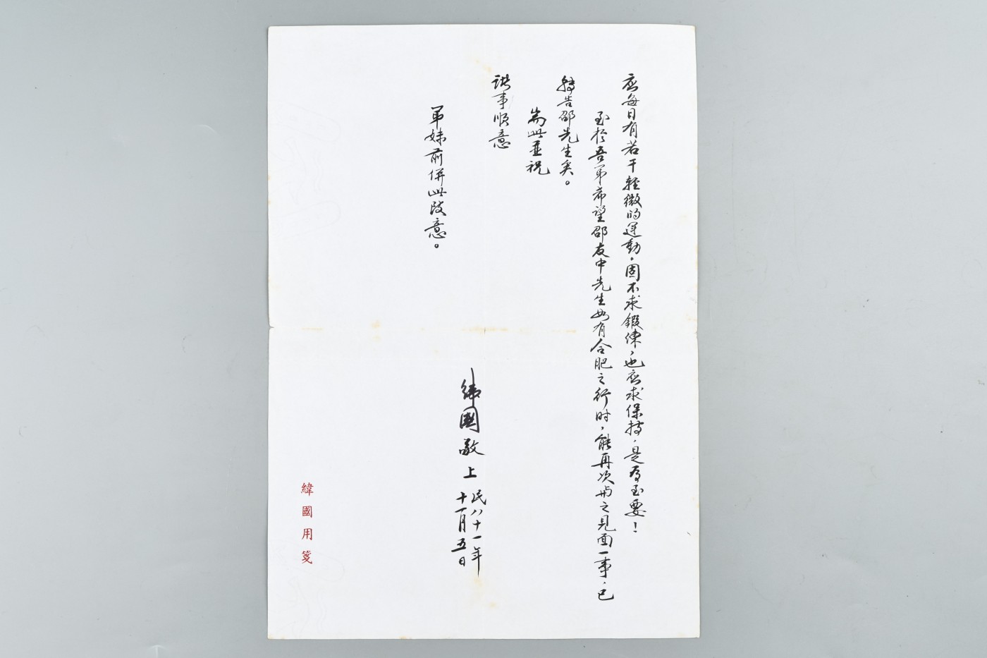 承乾2023春季文物拍卖会 - 锦灰宝星专场 蒋纬国致金定国书信一通 30X21cm两张 一通二页