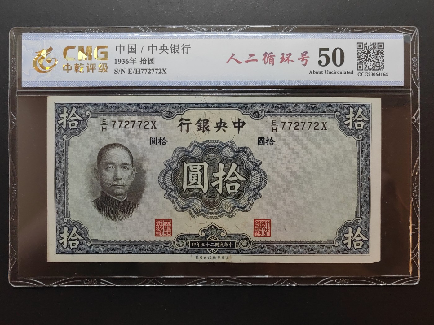 民国纸币专场② 中央银行拾圆（循环号772772）