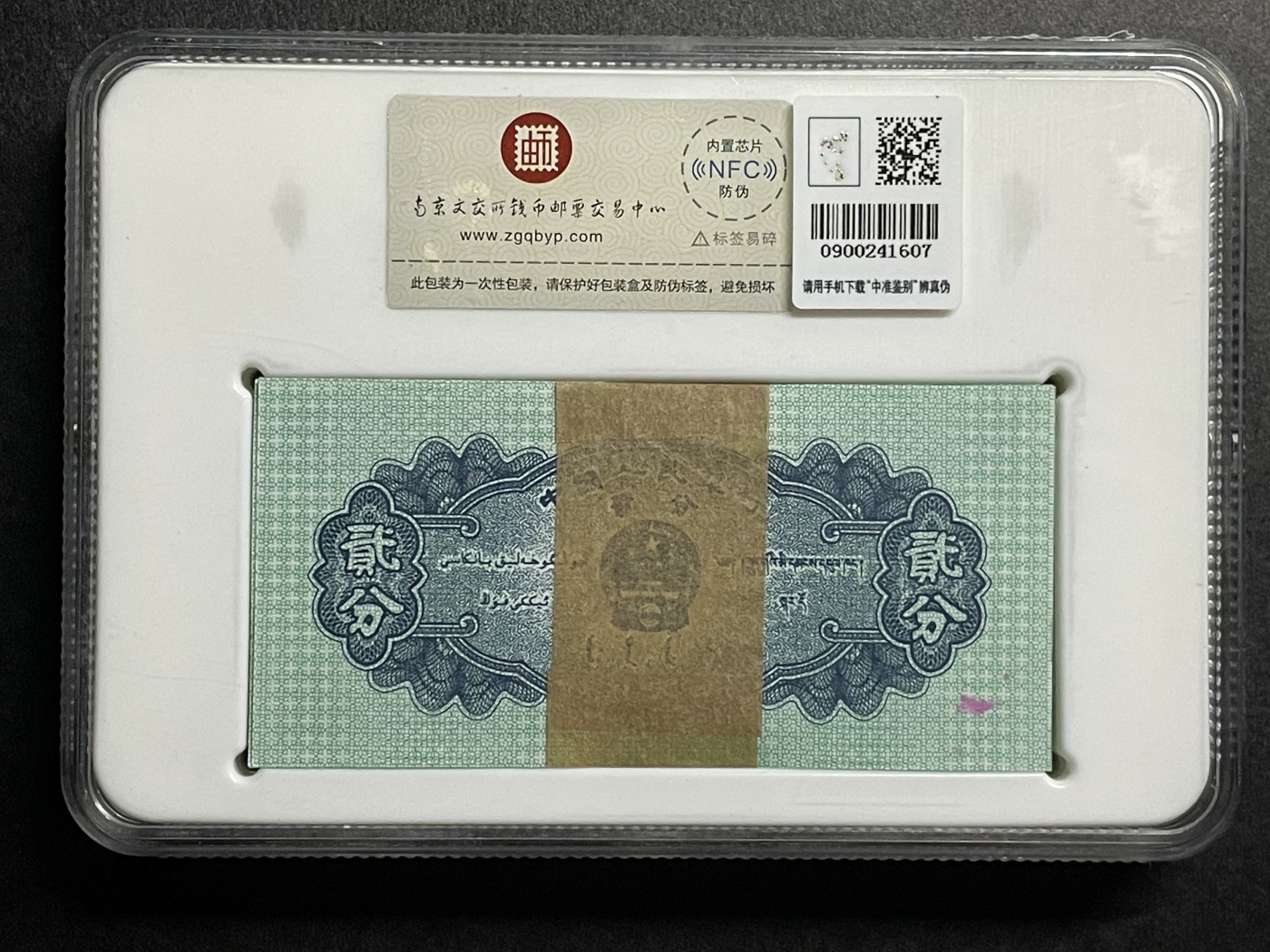 藏品阁（第六期）各种评级钱币实时专场 1953年版贰分盒装（一刀100张）