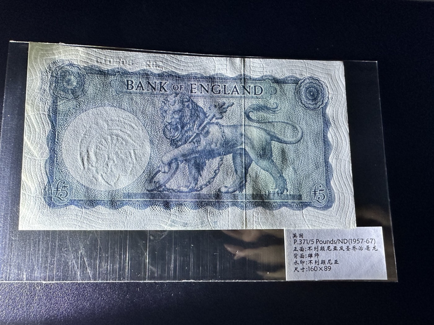 《外钞收藏家》第二百八十五期（连拍第二场）英国及英属专场 英国不列颠女神5英镑 全新 轻微的一个潮点