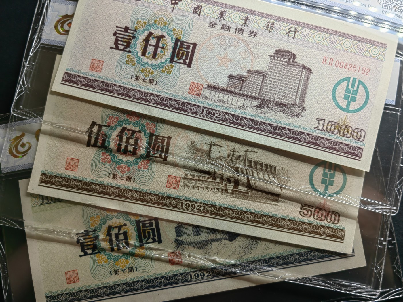 民国纸币专场② 中国农业银行金融债券（第七期）一套