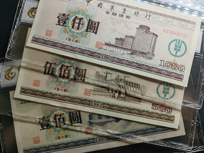 民国纸币专场② - 中国农业银行金融债券（第七期）一套