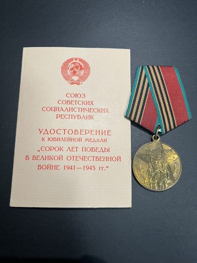 商都徽章拍卖第1期 - 苏联卫国战争胜利40周年奖章带证书