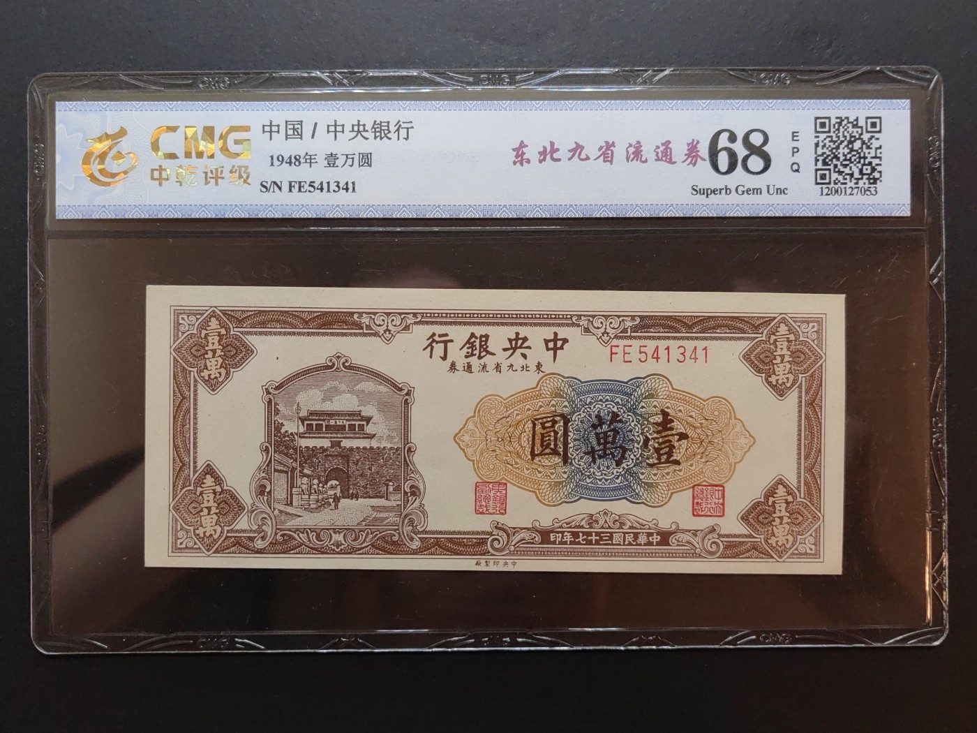 民国纸币专场② 中央银行东北九省流通劵（一万元）全新EPQ68