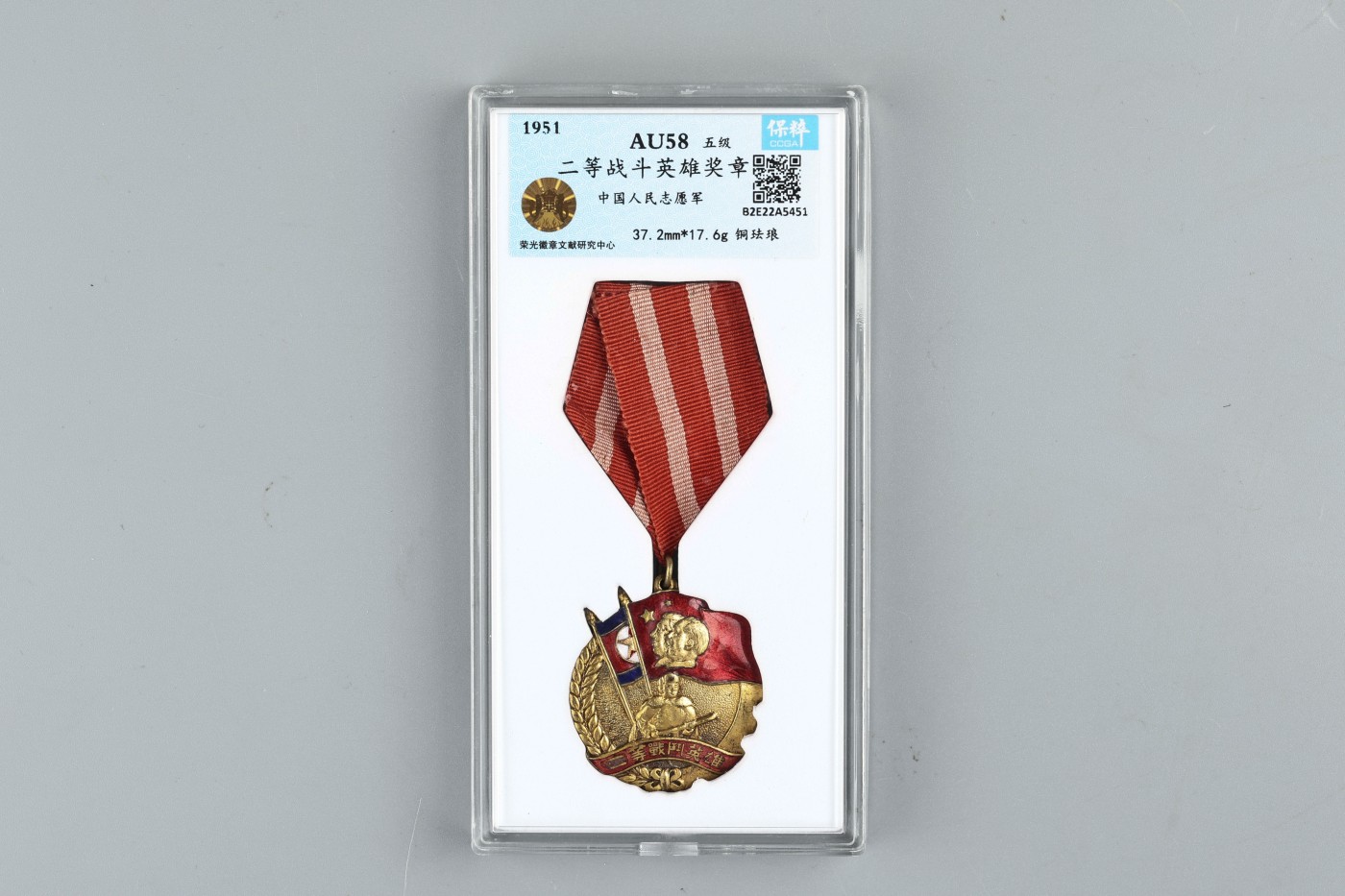 承乾2023春季文物拍卖会 - 锦灰宝星专场 1951年 抗美援朝志愿军二等战斗英雄奖章 铜珐琅 37.2mm 17.6g